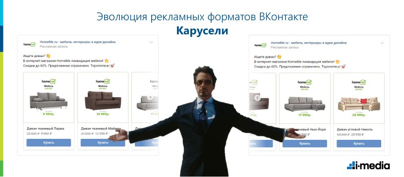 Эволюция рекламных форматов ВКонтакте – Карусели